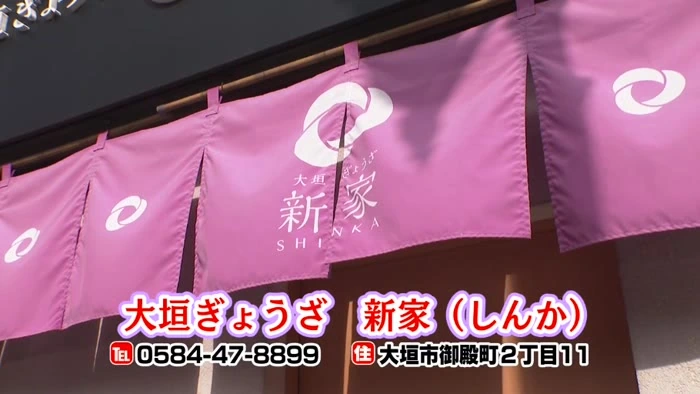 大垣ぎょうざ新家の紫色の暖簾